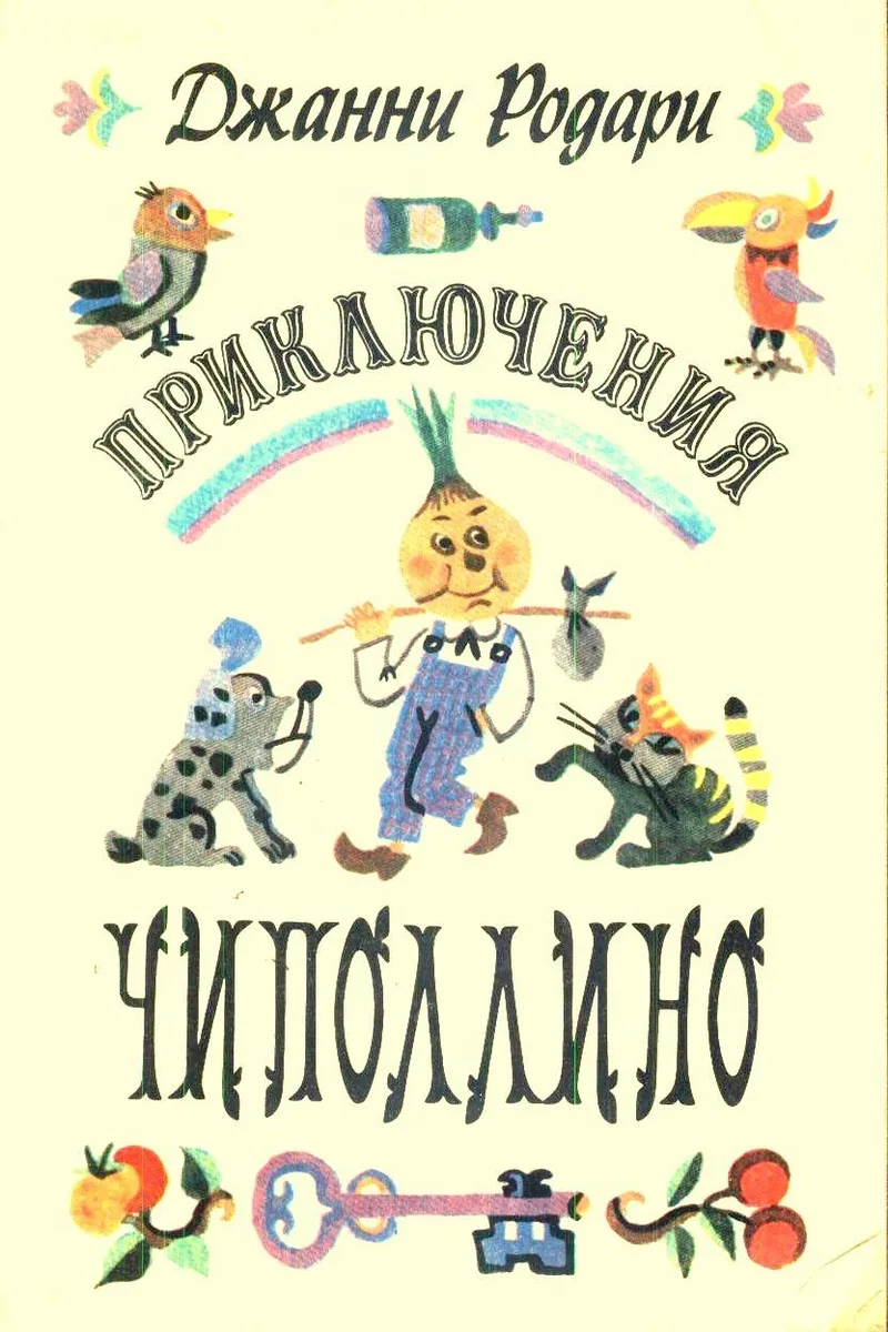 Приключения Чиполлино