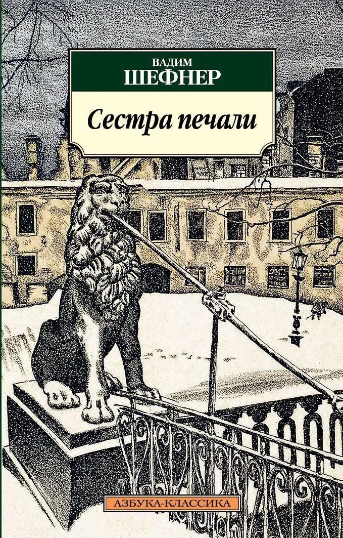 Сестра печали
