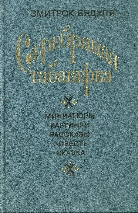 Серебряная табакерка