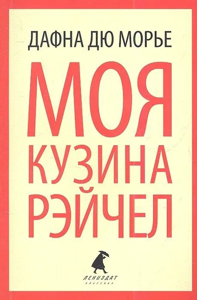 Моя кузина Рэйчел