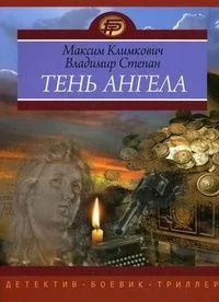 Тень ангела