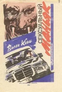 Сексуальный маньяк