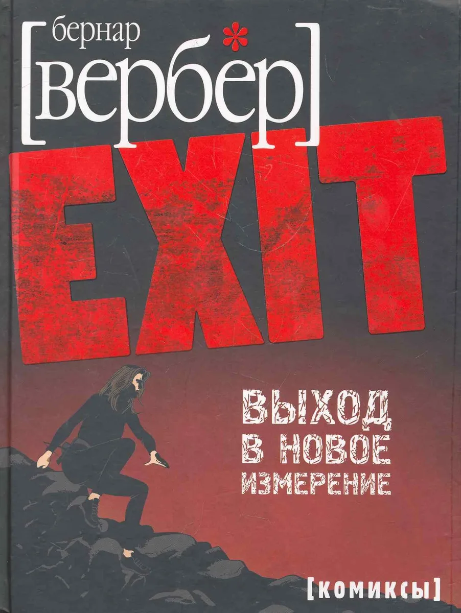 EXIT. Выход в новое измерение