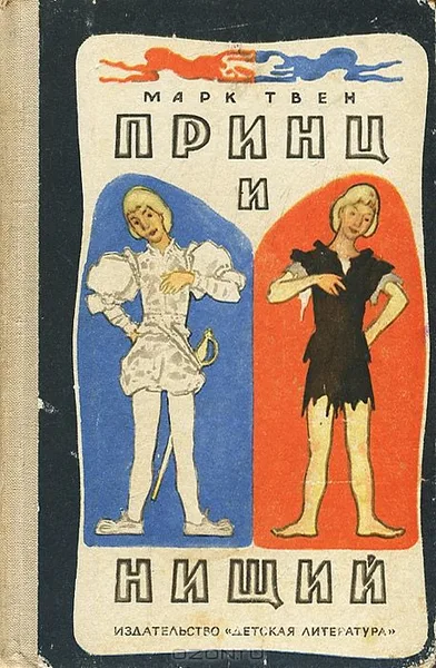 Принц и нищий