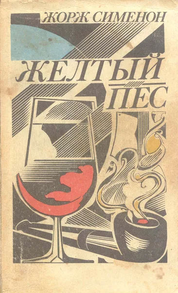 Желтый пес