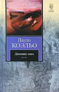 Дневник мага