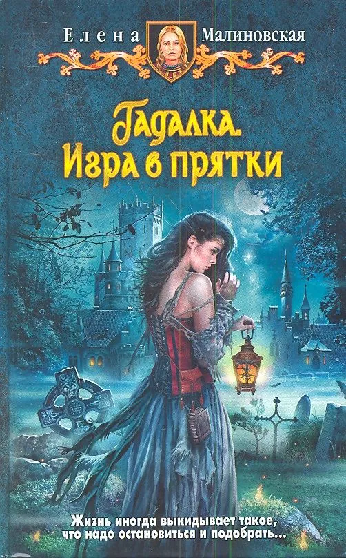 Гадалка. Игра в прятки