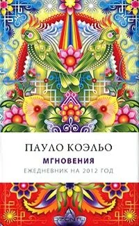 Мгновения. Ежедневник на 2012 год