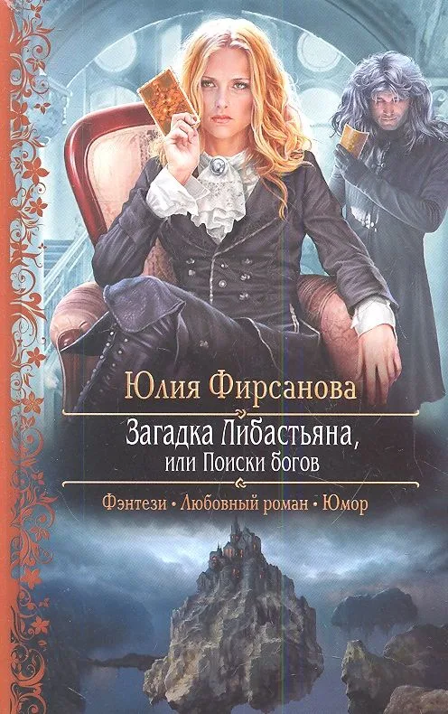 Загадка Либастьяна, или Поиски богов