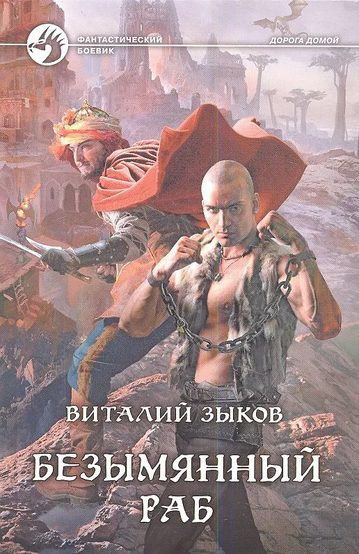 Безымянный раб