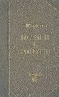 Наследник из Калькутты