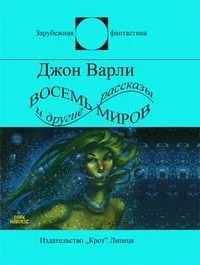 Восемь миров и другие рассказы