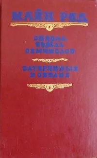 Оцеола, вождь семинолов. Затерянные в океане