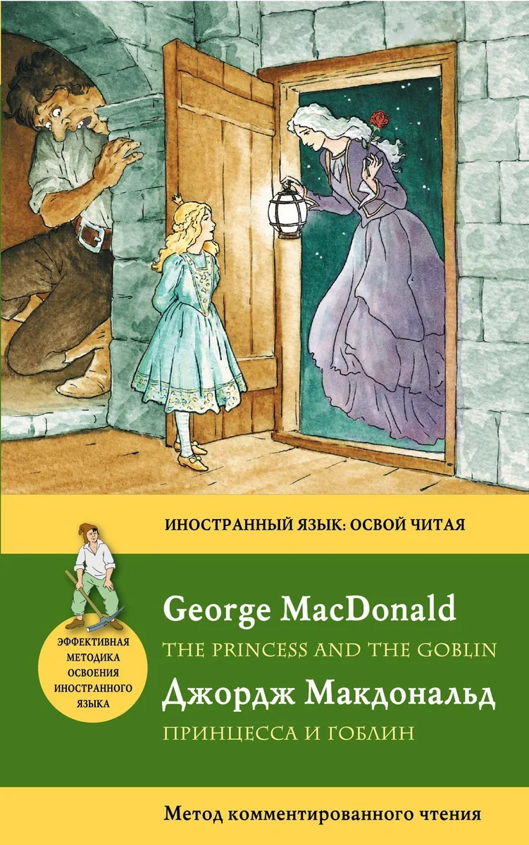 Принцесса и гоблин / The Princess and the Goblin. Метод комментированного чтения