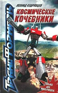 Космические кочевники