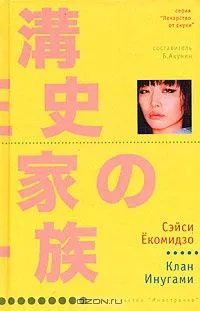 Клан Инугами