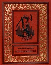 Железный бунт