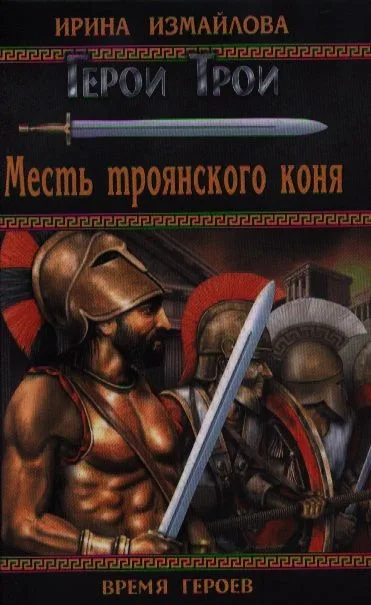 Месть троянского коня
