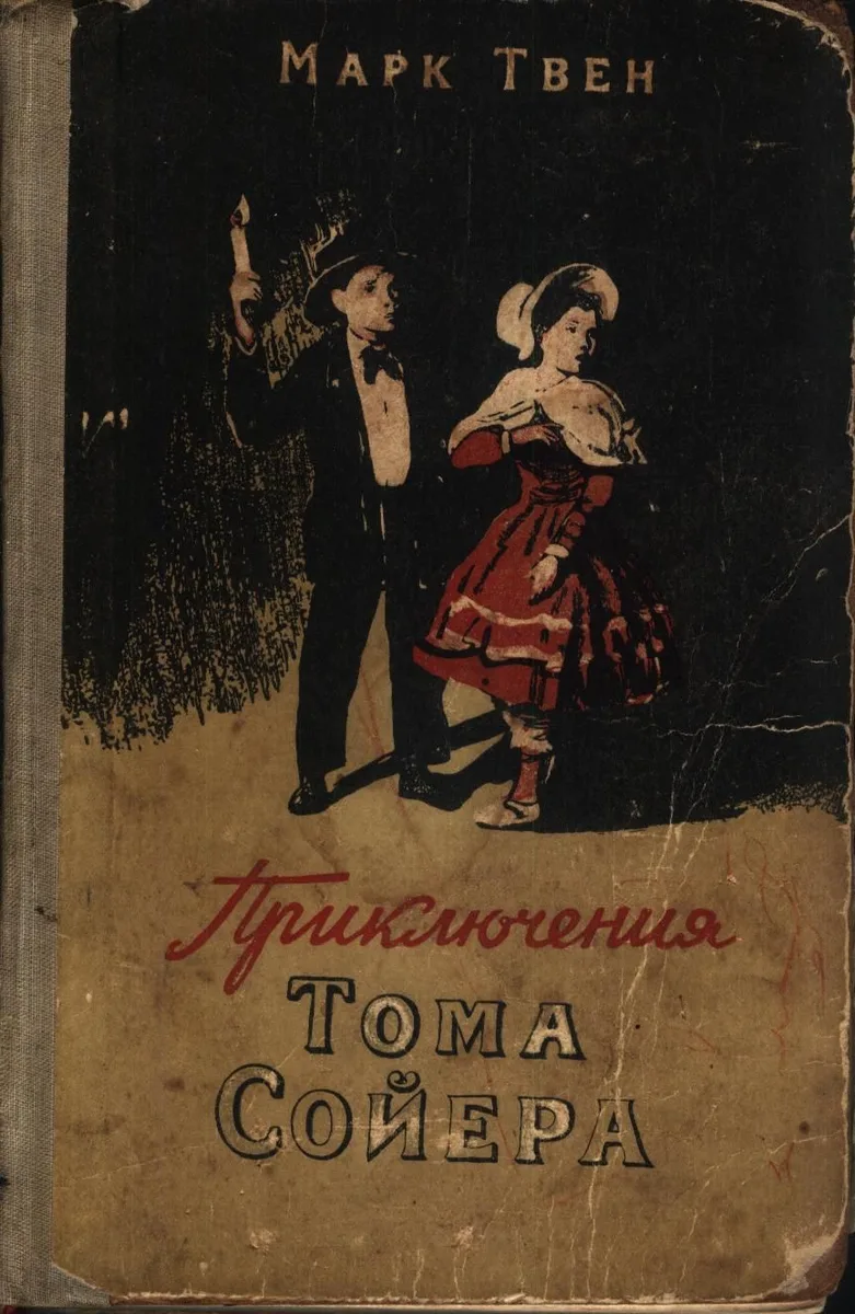 Приключения Тома Сойера