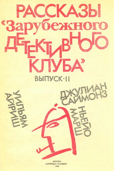 Рассказы «Зарубежного детективного клуба». Выпуск II