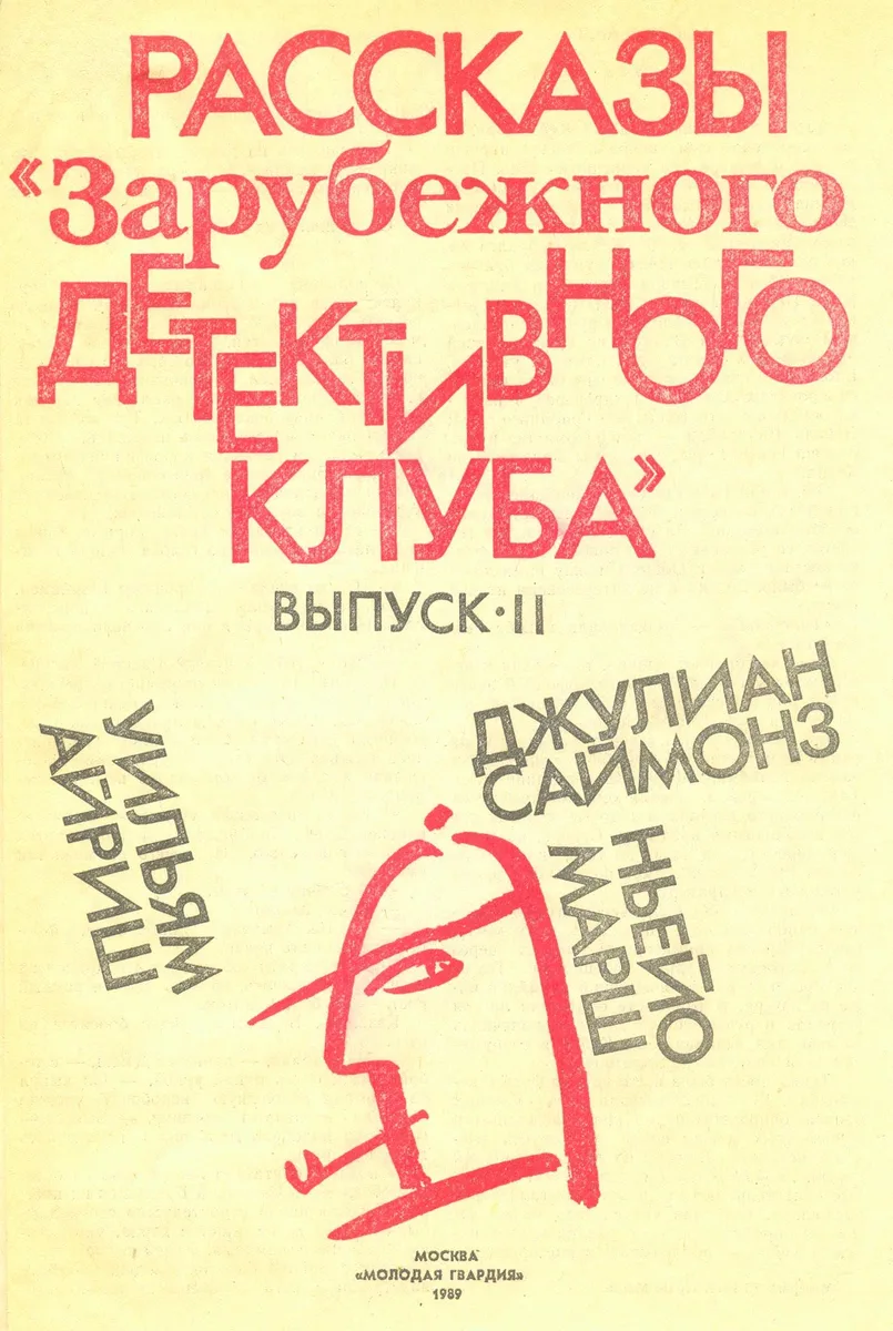 Рассказы «Зарубежного детективного клуба». Выпуск II