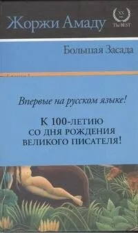 Большая Засада