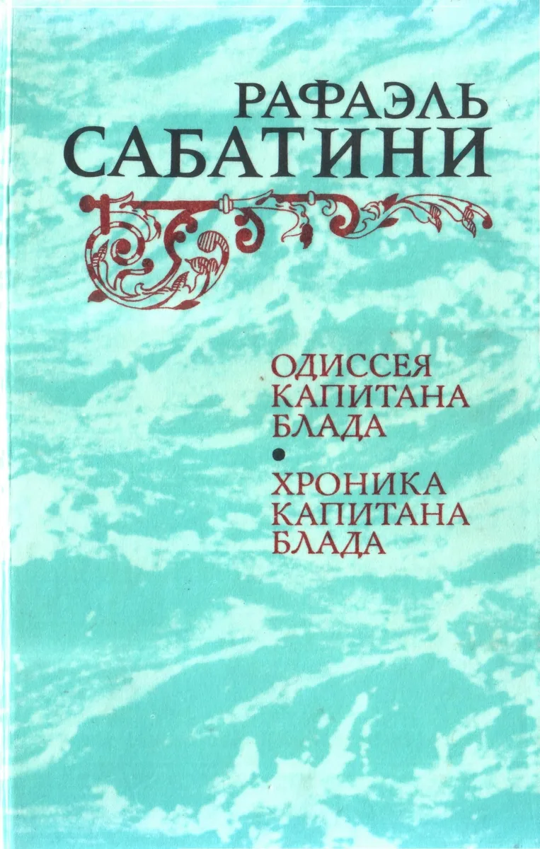Одиссея Капитана Блада. Хроника капитана Блада