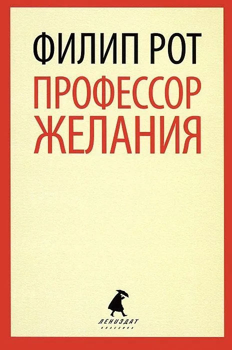 Профессор Желания