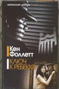 Ключ к Ребекке