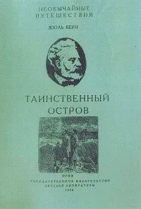 Таинственный остров. Том 1