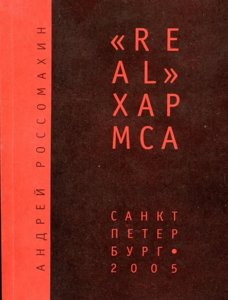"Real" Хармса