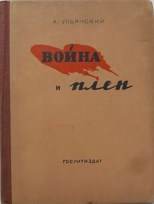 Война и плен