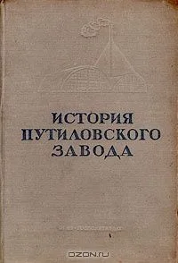 История Путиловского завода