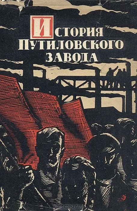 История Путиловского завода