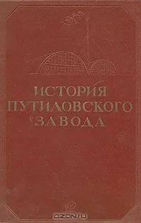 История Путиловского завода