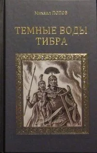 Темные воды Тибра