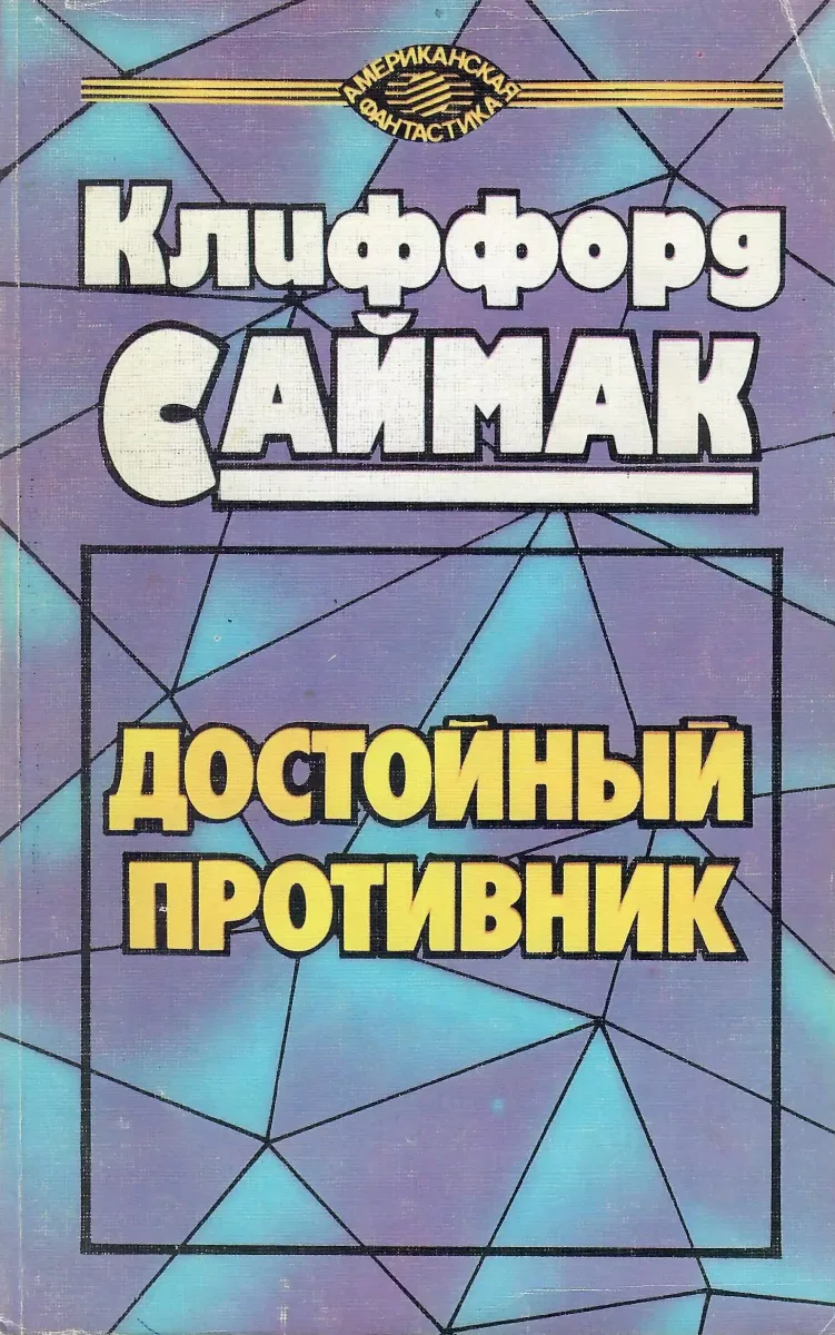 Достойный противник
