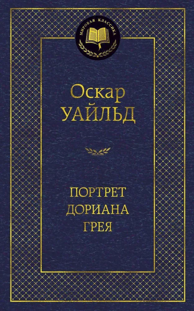 Портрет Дориана Грея
