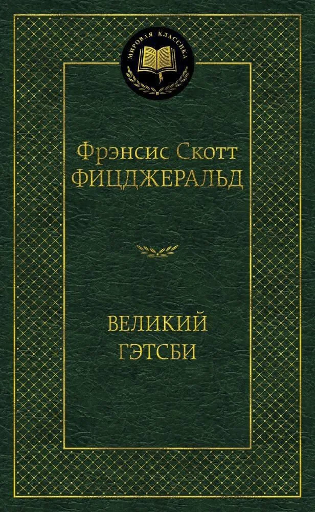 Великий Гэтсби