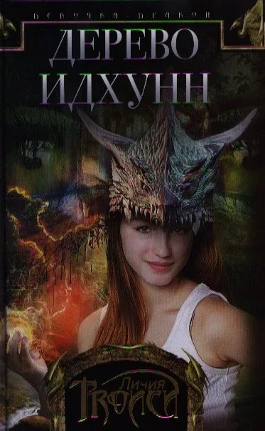 Девочка-дракон. Книга 2. Дерево Идхунн