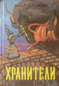 Хоббит, или Туда и обратно