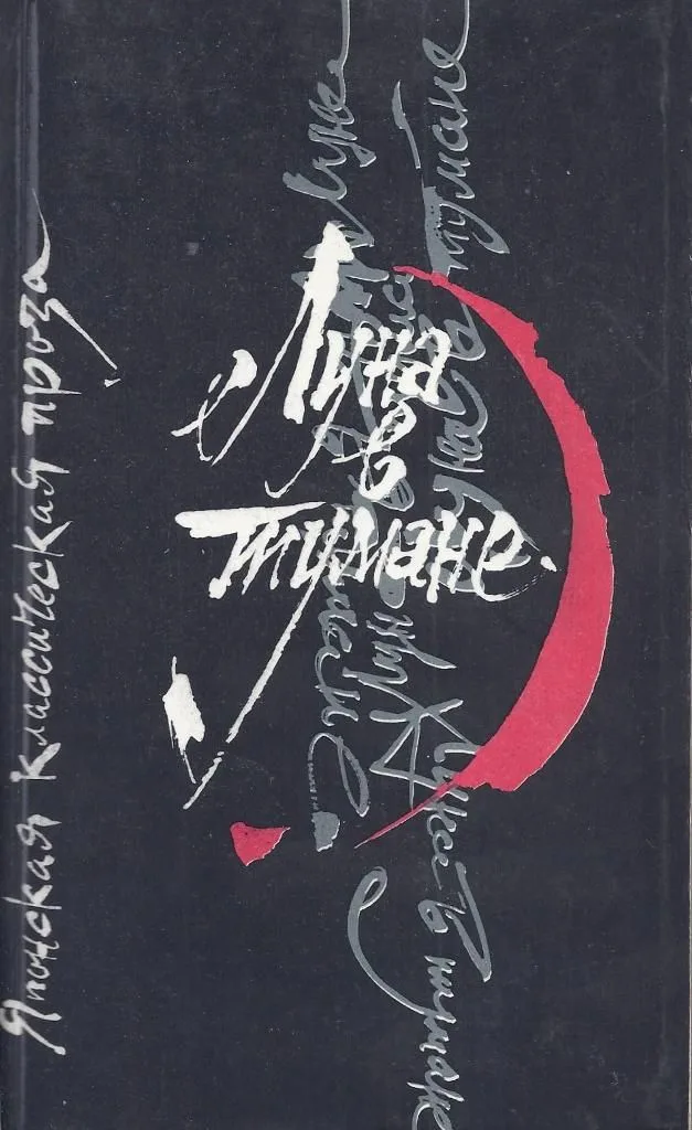 Луна в тумане