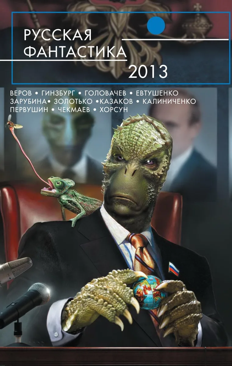 Русская фантастика 2013