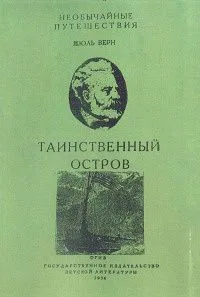 Таинственный остров. Том 2