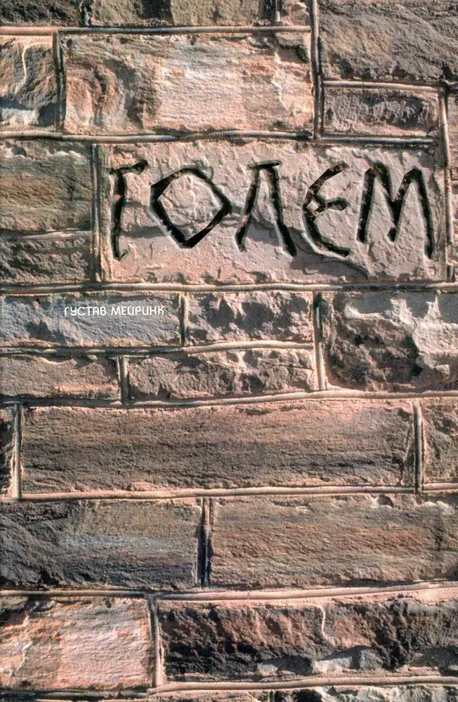Голем
