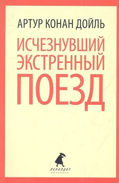 Исчезнувший экстренный поезд