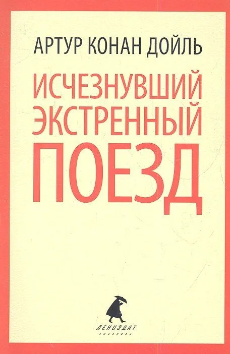 Исчезнувший экстренный поезд
