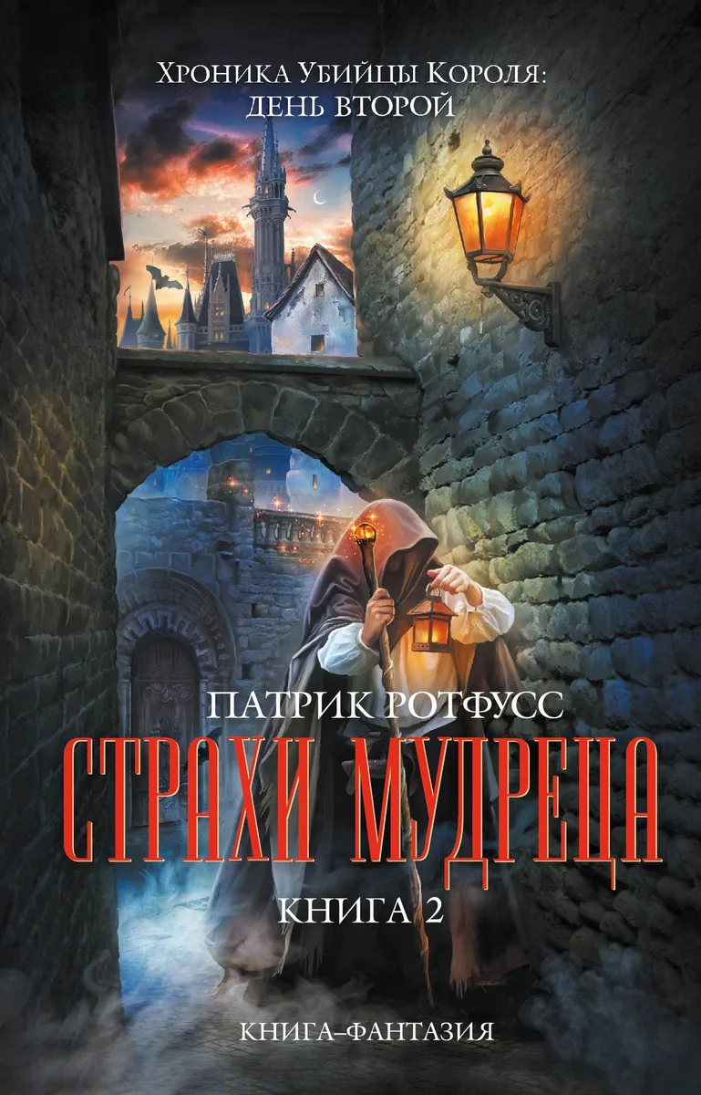 Страхи мудреца. Книга 2