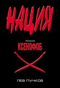 Ксенофоб