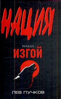 Изгой